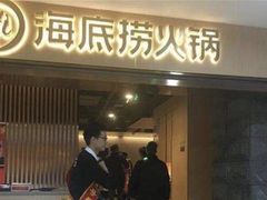 门面-海底捞火锅(万达广场店)