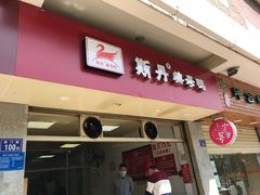 门面-斯丹姜母鸭·古法干香(涂门街总店)