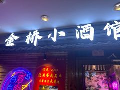 -金桥小酒馆