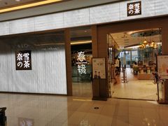 门面-奈雪的茶(凯德新都心店)