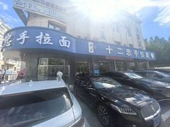 -十二忠手拉面(五福店)