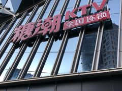 -糖潮量贩KTV(高新万达广场店)