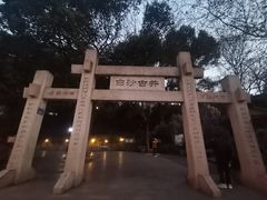 -白沙古井