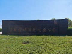 -东疆建设开发纪念公园