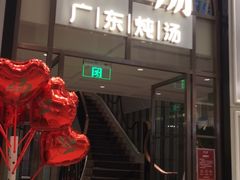 门面-尚一汤·粤菜海鲜(环球港店)