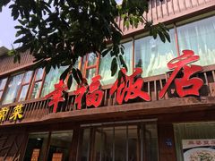 门面-幸福饭店(佛山路东段店)
