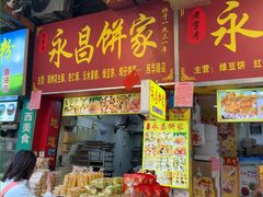 -永昌饼家(西华路店)