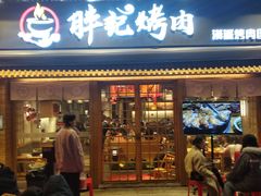 门面-胖记烤肉(江汉路店)