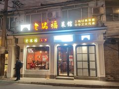 -老瑞福上海菜(人民广场店)
