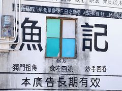 -渔记茶餐厅(渔村店)