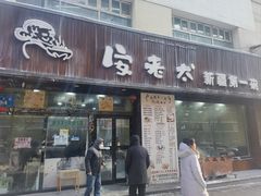 -安老太新疆第一碗(文艺路店)