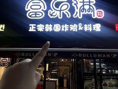 -富乐满韩国正宗炸鸡韩国料理(虹泉路店)