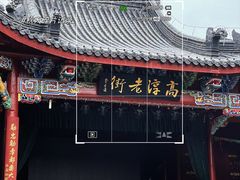 -高淳老街