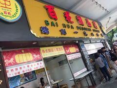 门面-百花传统甜品店(原址店)