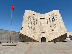 -沈阳“九·一八”历史博物馆