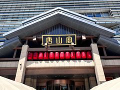 -唐山宴大唐州府精品中餐