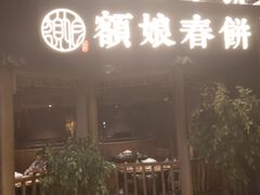 门面-额娘·春饼烤鸭(天鸿店)