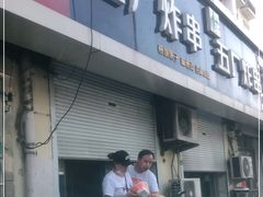 门面-五厂炸串(四流南路店)