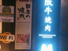 android_upload_pic-松阪牛焼肉M(法善寺横丁店)