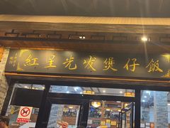 -红星光发煲仔饭(文海店)