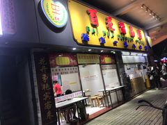 门面-百花传统甜品店(原址店)