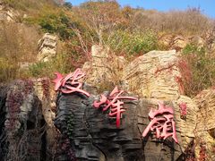 -周口店坡峰岭风景区