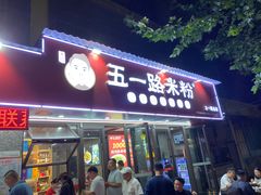 -五一路米粉(解放路店)