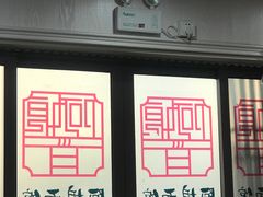 -阿娘面馆
