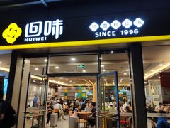 门面-回味鸭血粉丝汤(南京站店)