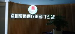 -深圳原色医疗美容