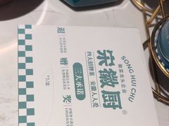 -宋徽厨·安徽菜(绿地店)