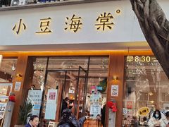 -小豆海棠(人民南路店)