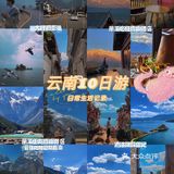 云南10日自由行（超强保姆级避坑攻略）