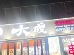 -大成海鲜烧烤·小龙虾(七宝店)