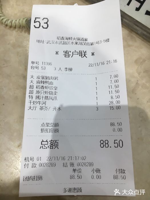 稻香酒家·34年老字号·港式粤菜(汉街店)账单图片