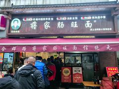 -蒋家肠旺面馆老店(合群路店)
