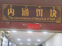 门面-内涵饵块