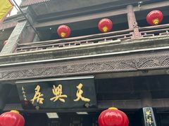 -天兴居(鲜鱼口街店)