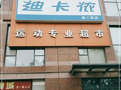 -迪卡侬(南二环店)