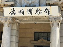 -旅顺博物馆