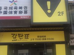 门面-大叹号啤酒屋·延边料理(延大店)