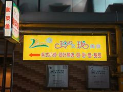 -玲又珑美食(盘福路店)