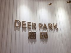 门面-Deer Park鹿园西餐(仁恒置地广场店)