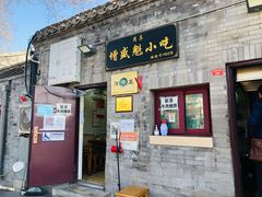 门面-增盛魁小吃店