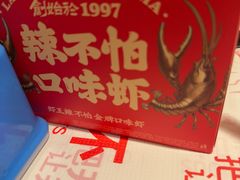 -辣不怕口味虾(长沙总店)