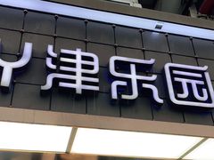 门面-津乐园(芥园道店)