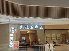 -张凯达·深海石斑鱼潮汕火锅(十五年品牌•虹桥天街店)