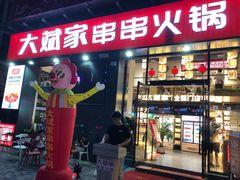 门面-大斌家串串火锅