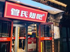 -管氏翅吧(护国寺店)
