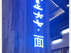 -食之六七·面(朝阳大悦城店)